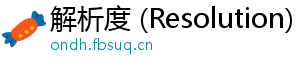 解析度 (Resolution)